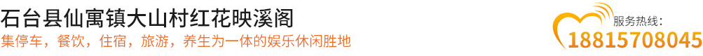 石台县仙寓镇大山村红花映溪阁